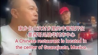 家乡台山汶村乡里的中餐馆开在墨西哥瓜纳华托市中心A Chinese restaurant is located in the center of Guanajuato, Mexico.探索台山336