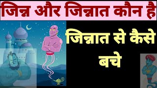 Jinn Aur Jinnat Kya Hote Hai | जिन्न और जिन्नात कौन है | As Islamic