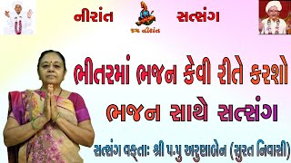 ભીતર માં ભજન કેવી રીતે કરશો  | અરુણાબેન | ભજન સાથે સત્સંગ | Nirant Satsang | જય નિરાંત