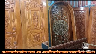 সেগুন কাঠের রাউন্ড চৌকাট এবং পাল্লা সহ মেহগনি কাঠের চৌকাঠ ও পাল্লা দিলাম বরগুনা রাশেল ভাই কে