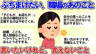 【有益スレ】ぶちまけたい！職場の言いたいけれど、言えないあのこと【ガルちゃんまとめ】