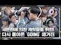 [GOING SEVENTEEN] EP.79 GOING Vol.2 #1