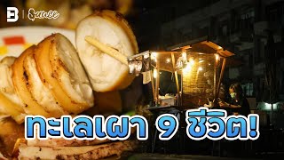 Sumpok ตำนานทะเลเผา 9 ชีวิต! แห่งอารีย์ น้ำจิ้มโคตรเทพ!!  | Sauce  [Dir. zombie]