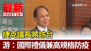 捷克議長將訪台 游錫堃：國際禮儀兼高規格防疫【最新快訊】