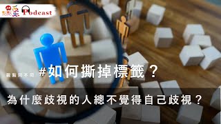 觀點同不同 #如何撕掉標籤 | 為什麼歧視的人總不覺得自己歧視？