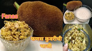 कोकणी पद्धतीने फणस कुवरीची भाजी |kuvrichi bhaji | jackfruit bhaji |Aratii's Kitchen