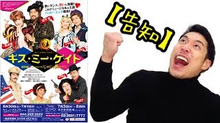 【告知】ミュージカル『キスミーケイト』に出演させていただきます！