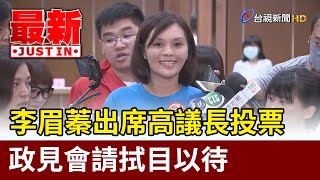 李眉蓁出席高議長投票  政見會請拭目以待【最新快訊】