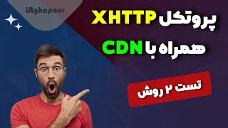 آموزش استفاده از XHTTP همراه با CDN (به 2 روش)🔥