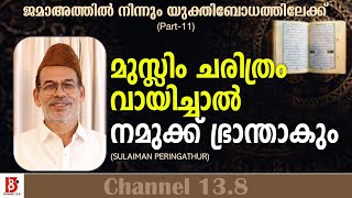 മുസ്ലിം ചരിത്രം വായിച്ചാൽ നമുക്ക്  ഭ്രാന്താകും |ജമാഅത്തിൽ നിന്നും യുക്തിബോധത്തിലേക്ക്|EP#11 Sulaiman