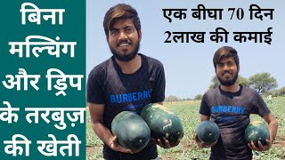 तरबूज की बिना मल्चिंग और ड्रिप सिंचाई के खेती कैसे करें?Watermelon farming without mulching and drip