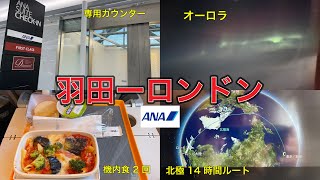 【ANA211便・エコノミー】羽田✈︎ロンドン：14時間も飛行機を楽しめるルート