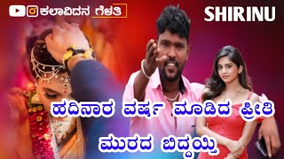 ಹದಿನಾರ ವರ್ಷ ಮಾಡಿದ ಪ್ರೀತಿ | PARASU KOLUR NEW LOVE FEELING JANAPADA SONG | PARASU KOLUR