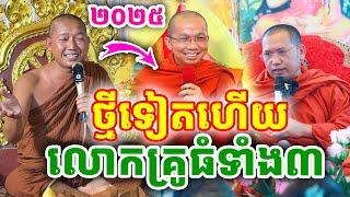 ទេសនាថ្មីទៀតហើយ បុណ្យផ្សេងៗ ដោយលោកគ្រូ ជួន កក្កដា,ភិន វុទ្ធី,លោកគ្រូភ្នំជីសូរ ២០២៥