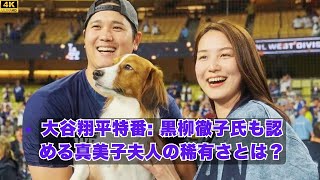 黒柳徹子氏 Reveals the SHOCKING Truth About 大谷翔平's Wife!