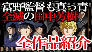 第11回 田中芳樹全作品特集 前編～富野監督も嫉妬した？全滅の田中芳樹～4つの特徴～