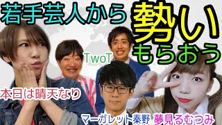 【ゼロジー配信Vol.20】若手芸人から勢いをもらおう 本日は晴天なり×マーガレット秦野×TwoT×夢見るむつ×こうたろう