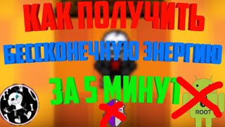 Как получить БЕСКОНЕЧНУЮ ЭНЕРГИЮ за 5 МИНУТ|Bonetale android|vovanfell