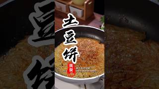 早餐夜宵既要快速又要营养，那就试一试这个土豆饼！#美食教程 #土豆饼 #美食分享 #土豆丝 #家常菜 #烹饪 #早餐 #夜宵 #早餐饼 #美食