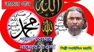 Ogo Tomra Namete Mawla (by) Shonauddin Boiyati _- Allahar Namer Gaan