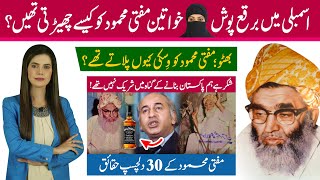 Top 30 interesting facts about Mufti Mehmood, Rival of Z A Bhutto Government, Molana Fazal-ur-Rehman