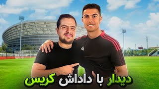 رونالدو رو از نزدیک دیدم…😨😂