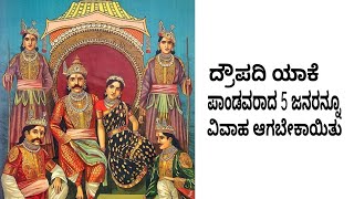 ಸ್ವಯಂವರದಲ್ಲಿ ಅರ್ಜುನ ಗೆದ್ದ ದ್ರೌಪದಿಯನ್ನು 5 ಜನ ವಿವಾಹ ಆಗಬೇಕಾಯಿತು ಯಾಕೆ ಗೊತ್ತಾ?