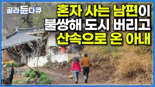 300년 된 한옥에 혼자 사는 남편이 안쓰러워 도시 버리고 산속으로 온 아내｜4년 전 도시생활을 마감하고 산골로 귀농한 부부｜농부이기에 누릴 수 있는 행복｜한국기행｜#골라듄다큐