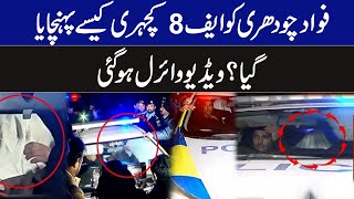 فواد چودھری کو ایف 8کچہری کیسے پہنچایا گیا؟ویڈیو وائرل ہو گئی | Breaking News | GNN