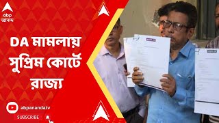 DA Case: DA মামলায় হাইকোর্টের রায়কে চ্যালেঞ্জ, সুপ্রিম কোর্টের দ্বারস্থ রাজ্য সরকার