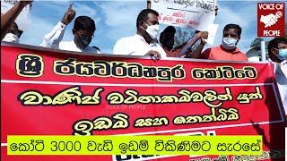 ජයවර්ධනපුර කෝට්ටේ කෝටි 3000 වැඩි ඉඩම් විකිණිමට සැරසේ | Voice Of People | හෙළිදරව්ව