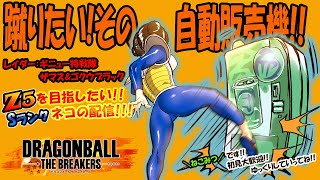 『DBTB』サンキュー!課金したチライで蹴りたい!!レイダーはギニューとザマス!!【戦闘力5のネコ、本気でCからZ5目指してます!】\\初見大歓迎/『ドラゴンボールザブレイカーズ』