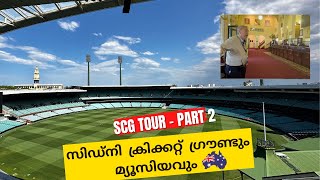 സിഡ്‌നി ക്രിക്കറ്റ് ഗ്രൗണ്ടും മ്യൂസിയവും | SCG WALKING TOUR | PART 2