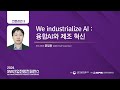 2024 SW산업전망 컨퍼런스_전문강연3_We industrialize AI : 융합AI와 제조 혁신