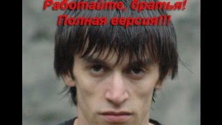 Работайте братья! Полная версия!!!