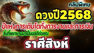 #คลิปพิเศษ ดูดวงประจำปี2568 เป็นปีแห่งการเติบโตทั้งการงานและการเงิน สิ่งที่ทำมาจะบังเกิดผล #สิงห์