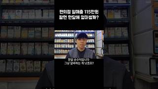 편의점 하루 100만원 팔면 한달에 얼마나 벌까?(ft.9년차 편의점 사장)