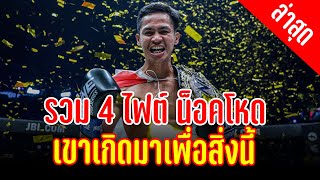 รวม 4 ไฟต์น็อคสุดโหดของนักคิกบ็อกซิ่งที่ดีที่สุดในโลก ซุปเปอร์บอน ลูกเจ้าแม่สายวารี