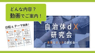 【概要説明】自治体dX研究会〜実務とホンネの研究会〜