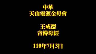 2021年7月3日王成德音傳母經中華天山靈源金母會