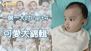 #104 一暝大一吋Part4可愛大錦輯【歷史哥生活。第一O四篇】#歷史寶邦仔 #BABY #親子互動 #可愛 #天倫之樂  #翻身 #親子#祖孫  #親子互動 #陪伴