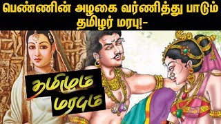 பெண்ணின் அழகை வர்ணித்து பாடும் தமிழர் மரபு!- ‘நலம் புனைந்துரைத்தல்’ | Tamizhum Marabum