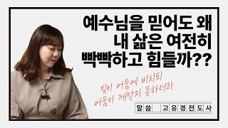 [FULL] 예수님을 믿어도 왜 내 삶은 힘들고 빡빡할까요? #고요경전도사 #기독교영상