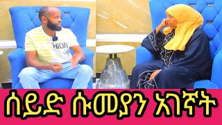 #ሰይድ ሱመያን #አገኛት