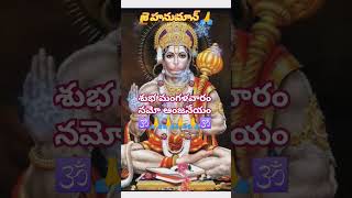 ఆంజనేయ స్వామి మంగళ వారం హారతి  #ఆంజనేయ #hanuman #mangalavaram #harathipatalu #devotional #sriram