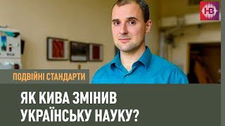 Як Кива змінив українську науку? | Подвійні стандарти