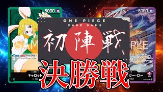 【ワンピカード対戦動画】キャロット(ケイ選手) VS赤紫ロー(ハネ選手)【二つの伝説初陣戦 決勝戦】