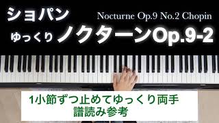 ショパン　ノクターンOp.9-2 1小節ずつ止めてゆっくり両手　譜読み参考