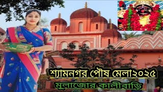 শ্যামনগর পৌষ মেলা ২০২৫ || মুলাজোর কালীবাড়ি ||ShyamNagar Poush Mela 2025😃#youtubevideo 🌺🌺🌺🌺🌺🌺