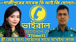 গাজীপুরের সাবেক ডি আই জি মোল্যা এর ভাইরাল ফোনালাপ ✆ ও কল রেকর্ড ফাস // বাংলা নিউজ //@TJtime11